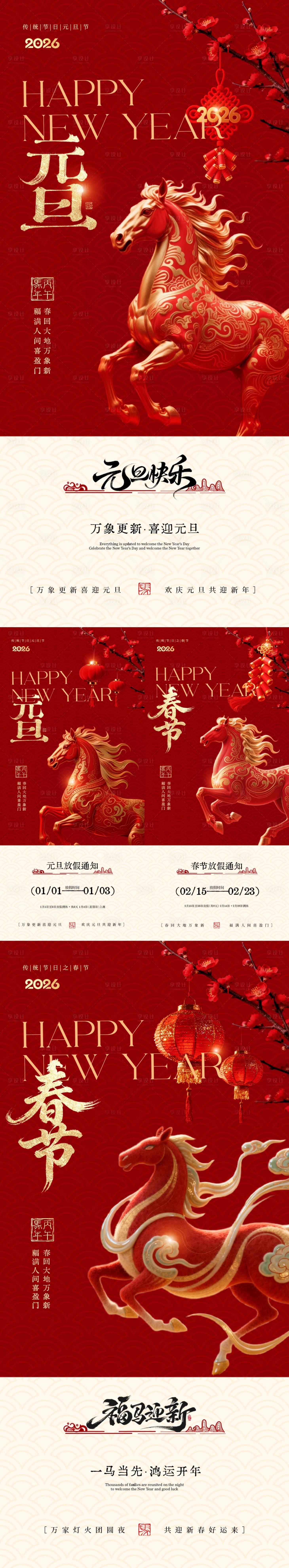 源文件下载【享设计】搜索编号：35440034620519255【马年2026元旦节春节放假通知海报】