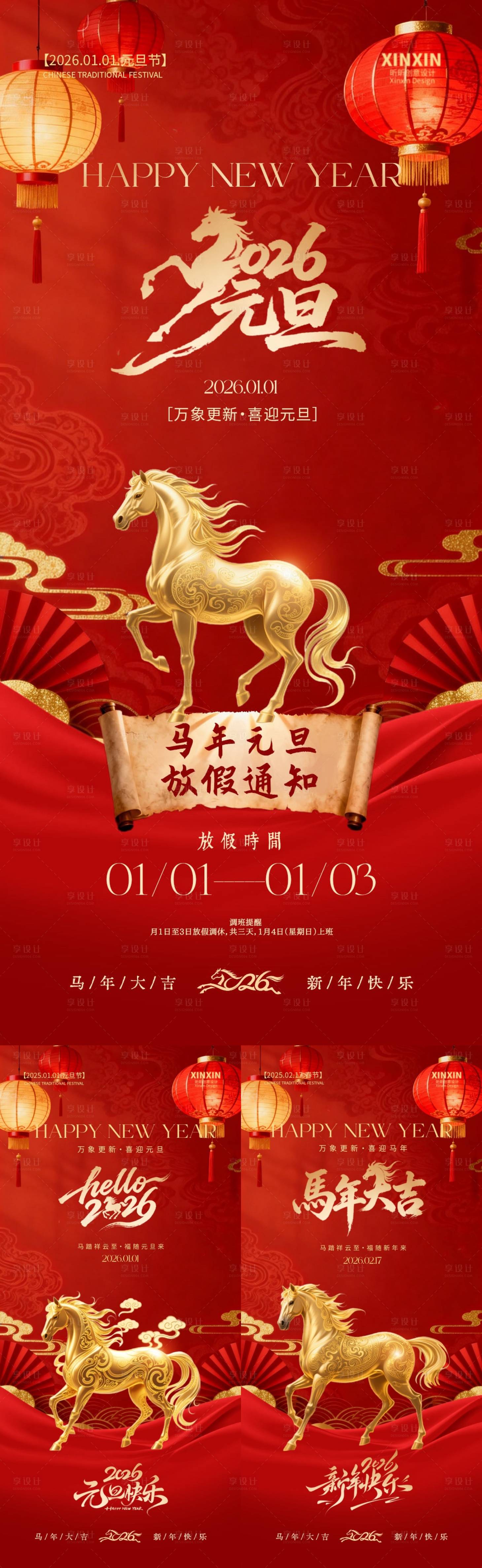 源文件下载【享设计】搜索编号：41310034604452578【2026马年元旦节春节红金海报】