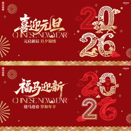 源文件下载【享设计】搜索编号：60260034313886345【马年元旦春节背景板】