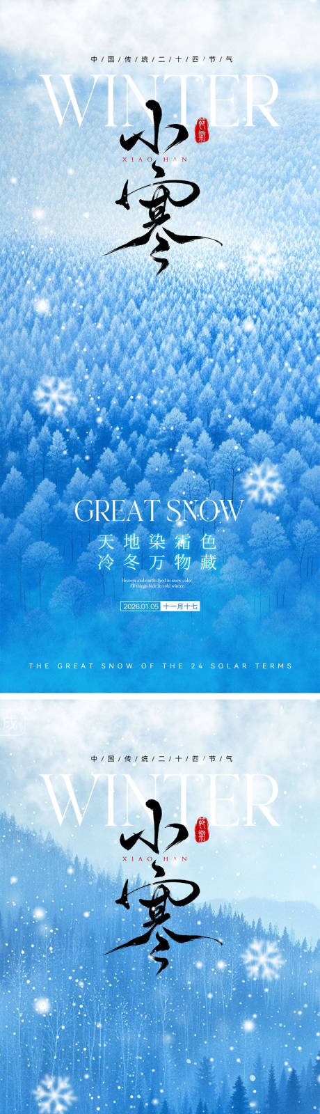 源文件下载【享设计】搜索编号：67140034589152821【小寒大寒节气海报】