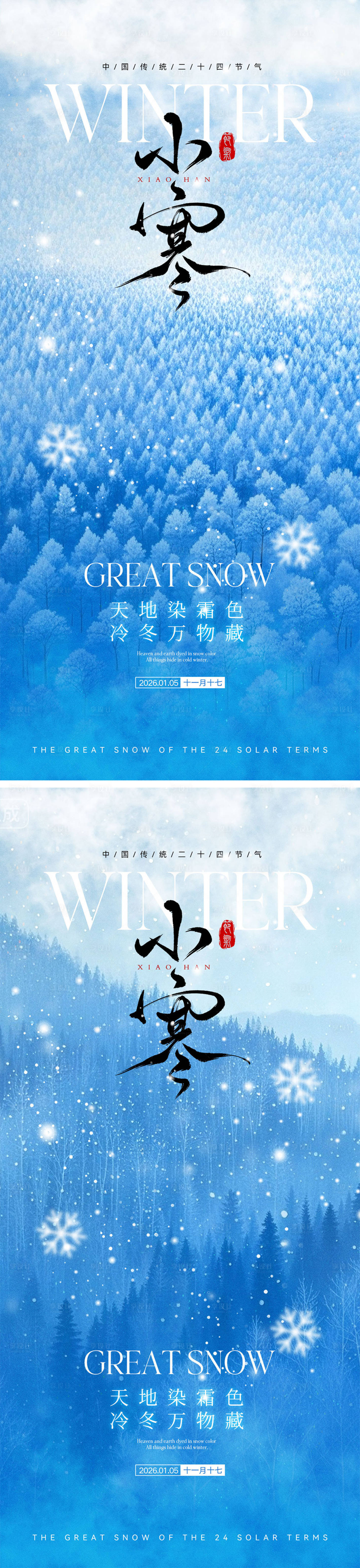 源文件下载【享设计】搜索编号：67140034589152821【小寒大寒节气海报】