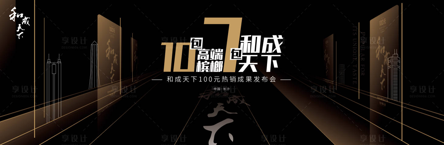 源文件下载【享设计】搜索编号：94260034308074424【槟榔发布会主画面】