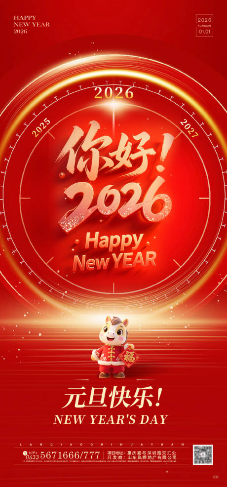 源文件下载【享设计】搜索编号：72350034635773285【元旦新年海报】