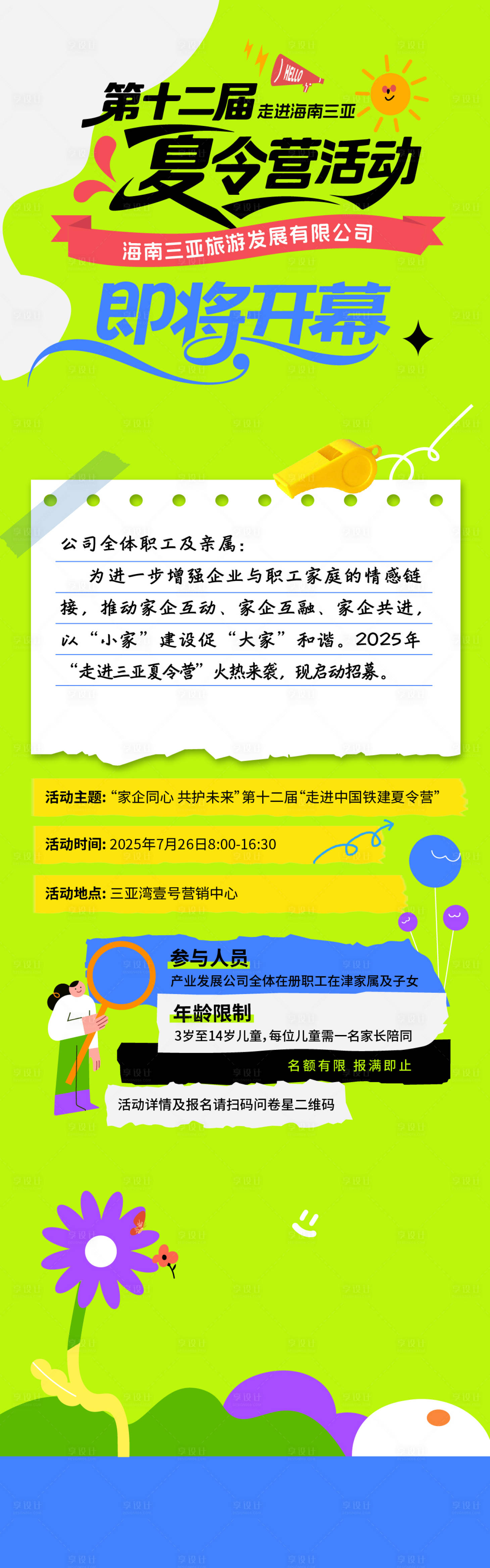 源文件下载【享设计】搜索编号：58670034313971844【夏令营活动开幕仪式长图】