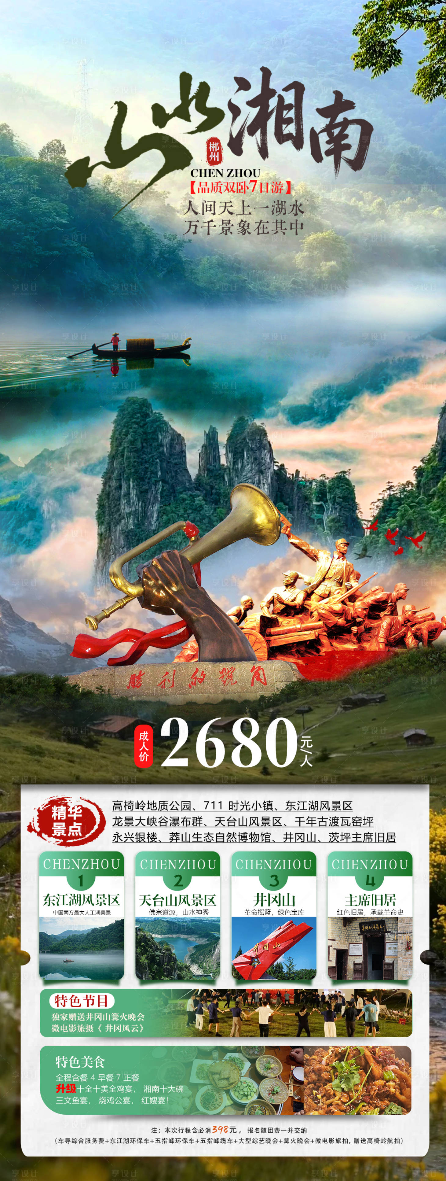 源文件下载【享设计】搜索编号：44060034791629056【湖南郴州旅游海报】