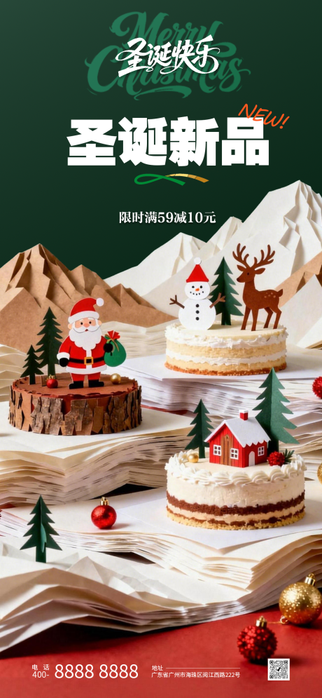 源文件下载【享设计】搜索编号：31690034587348344【圣诞节蛋糕促销海报】