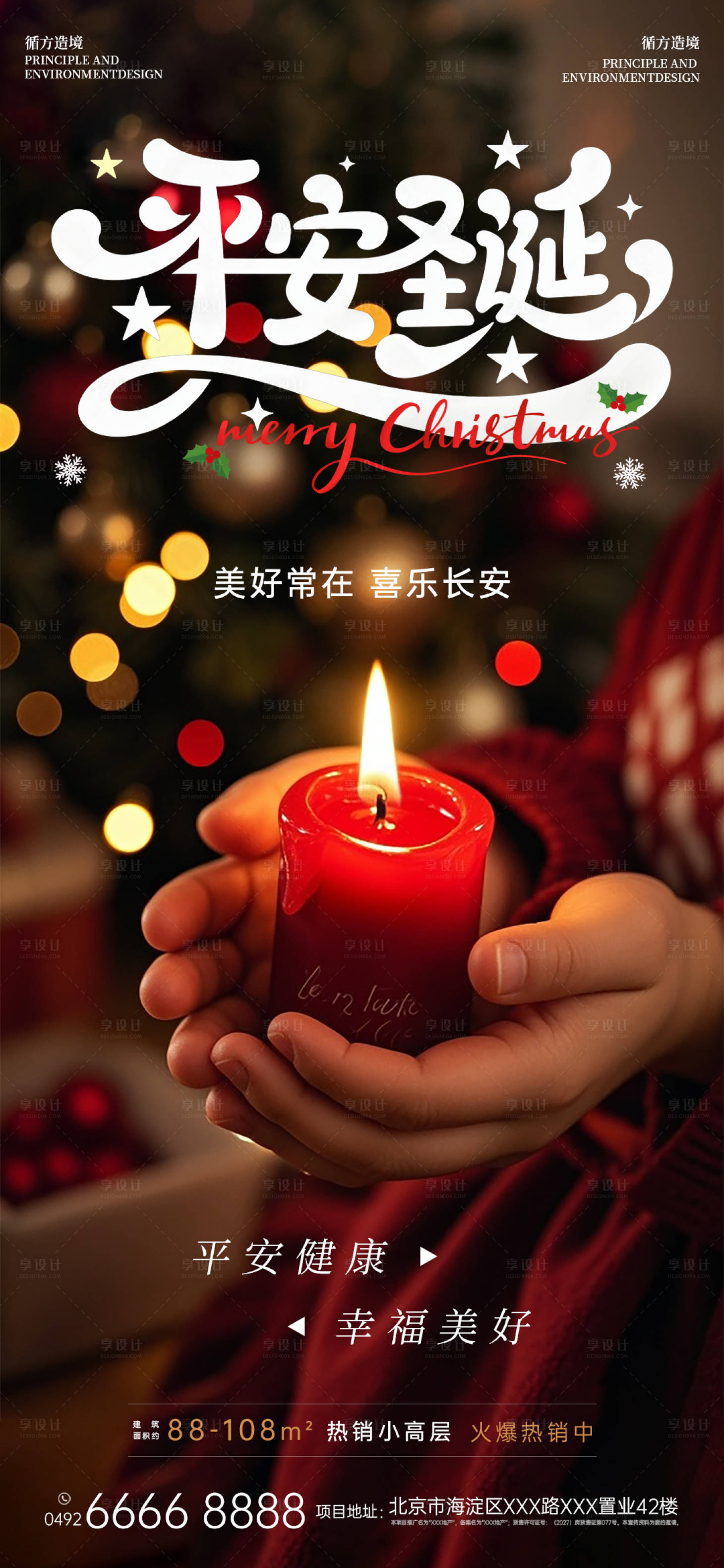 源文件下载【享设计】搜索编号：24010034659668585【平安圣诞地产节日海报】