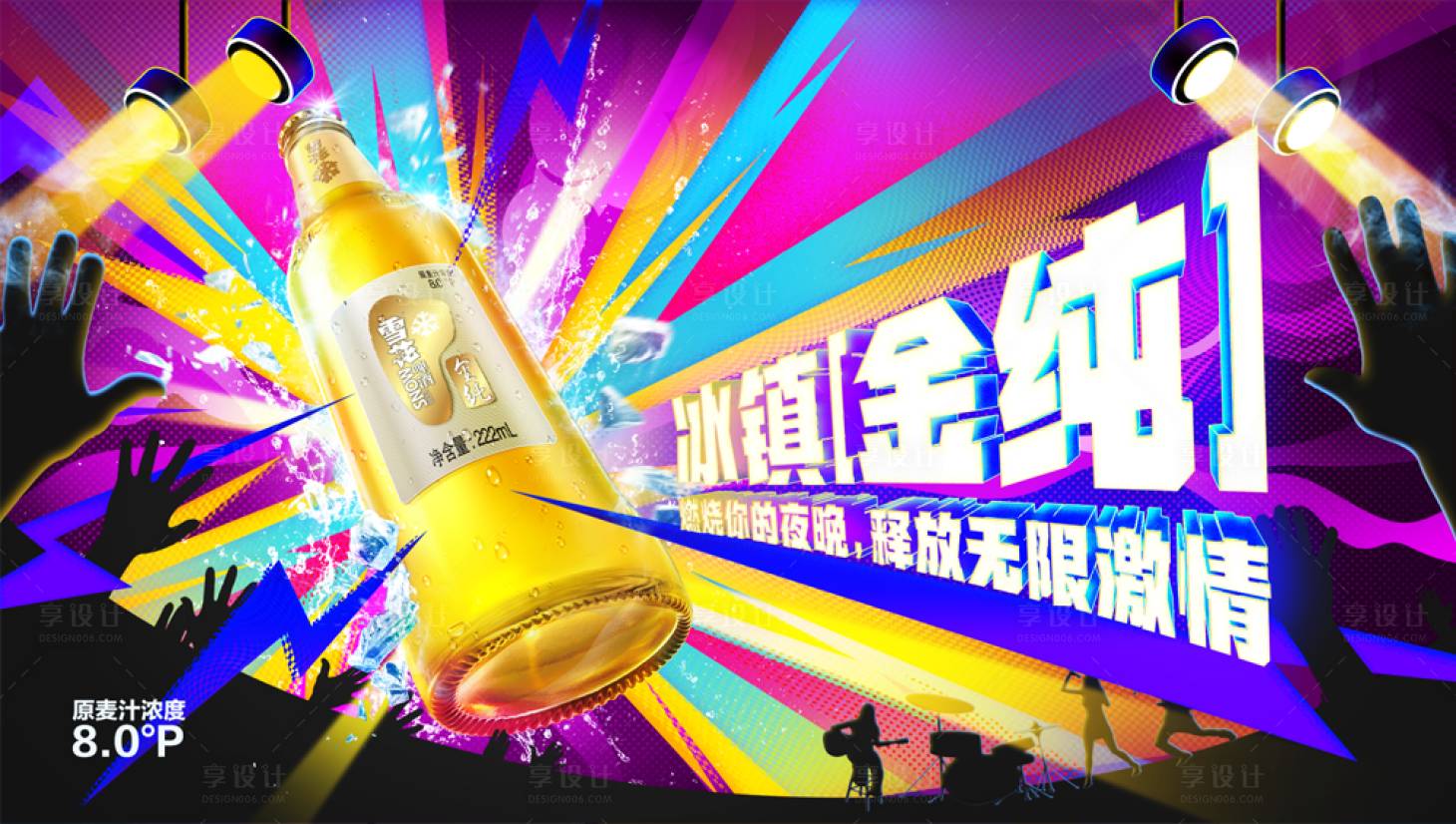 源文件下载【享设计】搜索编号：76150034679937998【色彩炫丽的夜店啤酒海报】