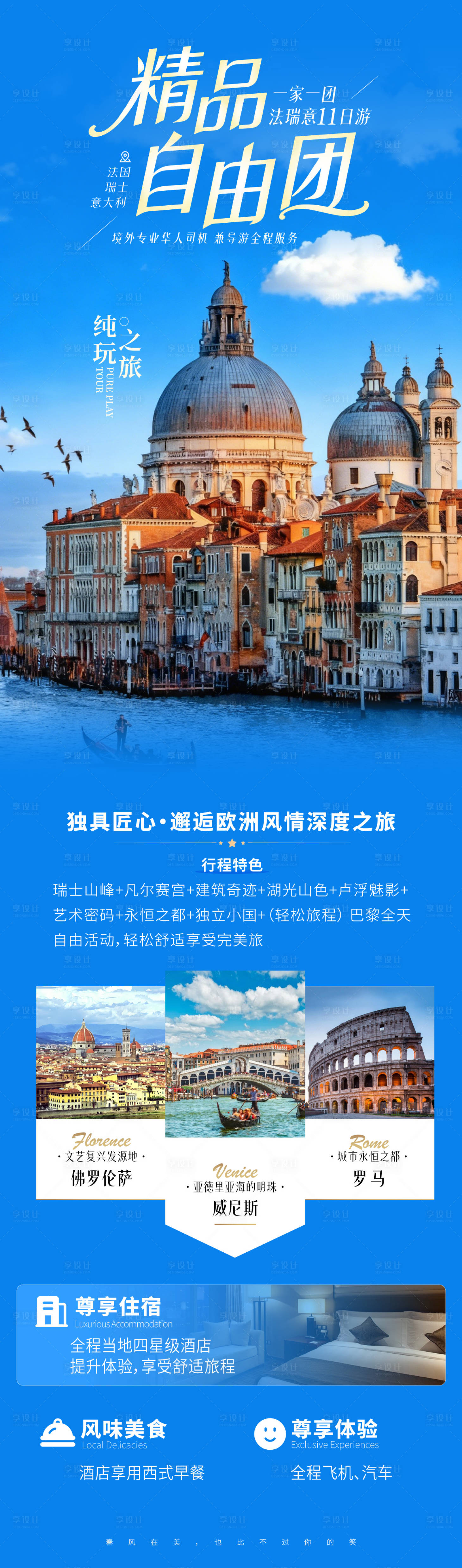 源文件下载【享设计】搜索编号：83990034327113476【精品自由团法瑞意11日游】