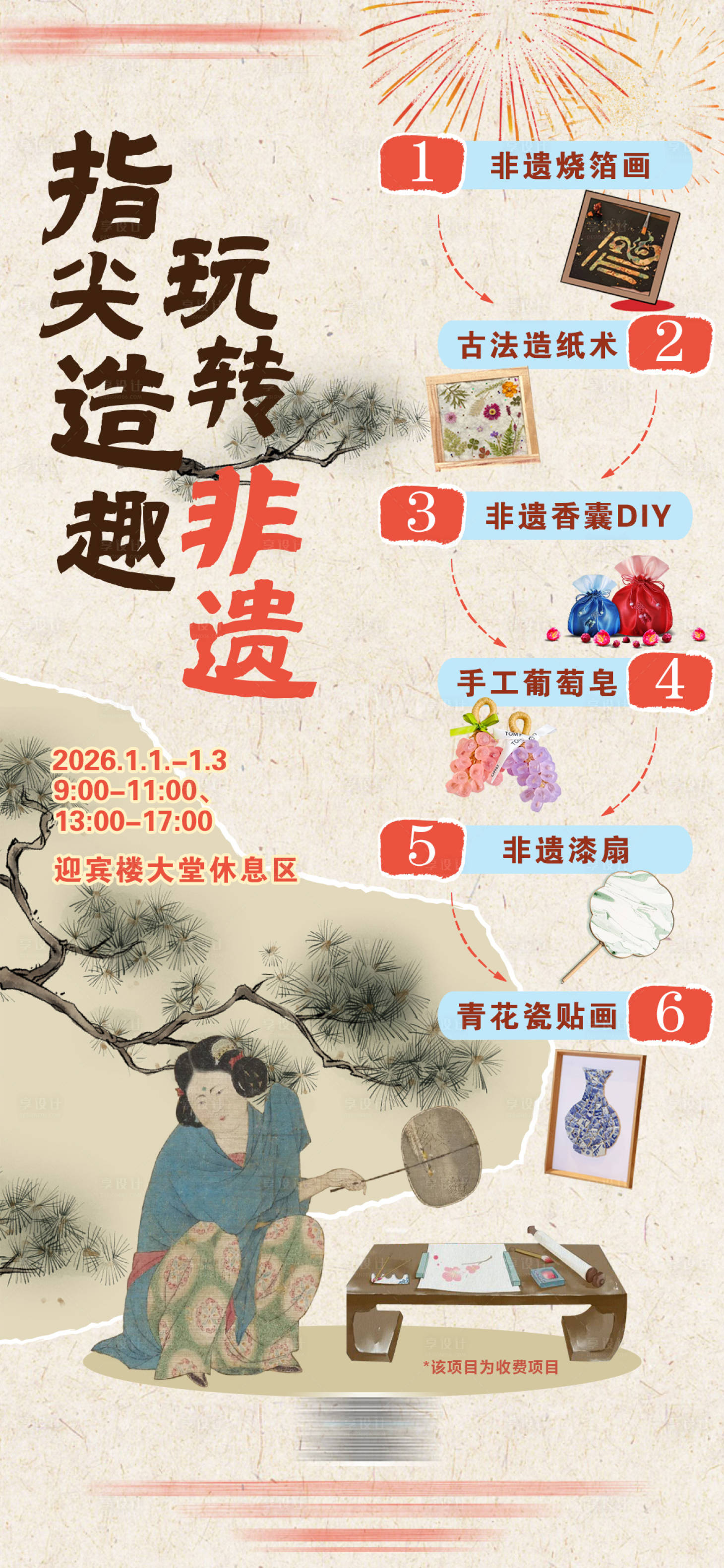 源文件下载【享设计】搜索编号：30610034623153878【酒店新年元旦非遗手作活动宣传海报】