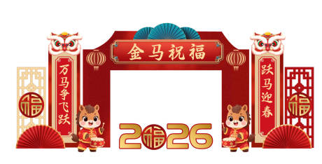 源文件下载【享设计】搜索编号：44700034685712881【新年快乐年会活动堆头美陈】