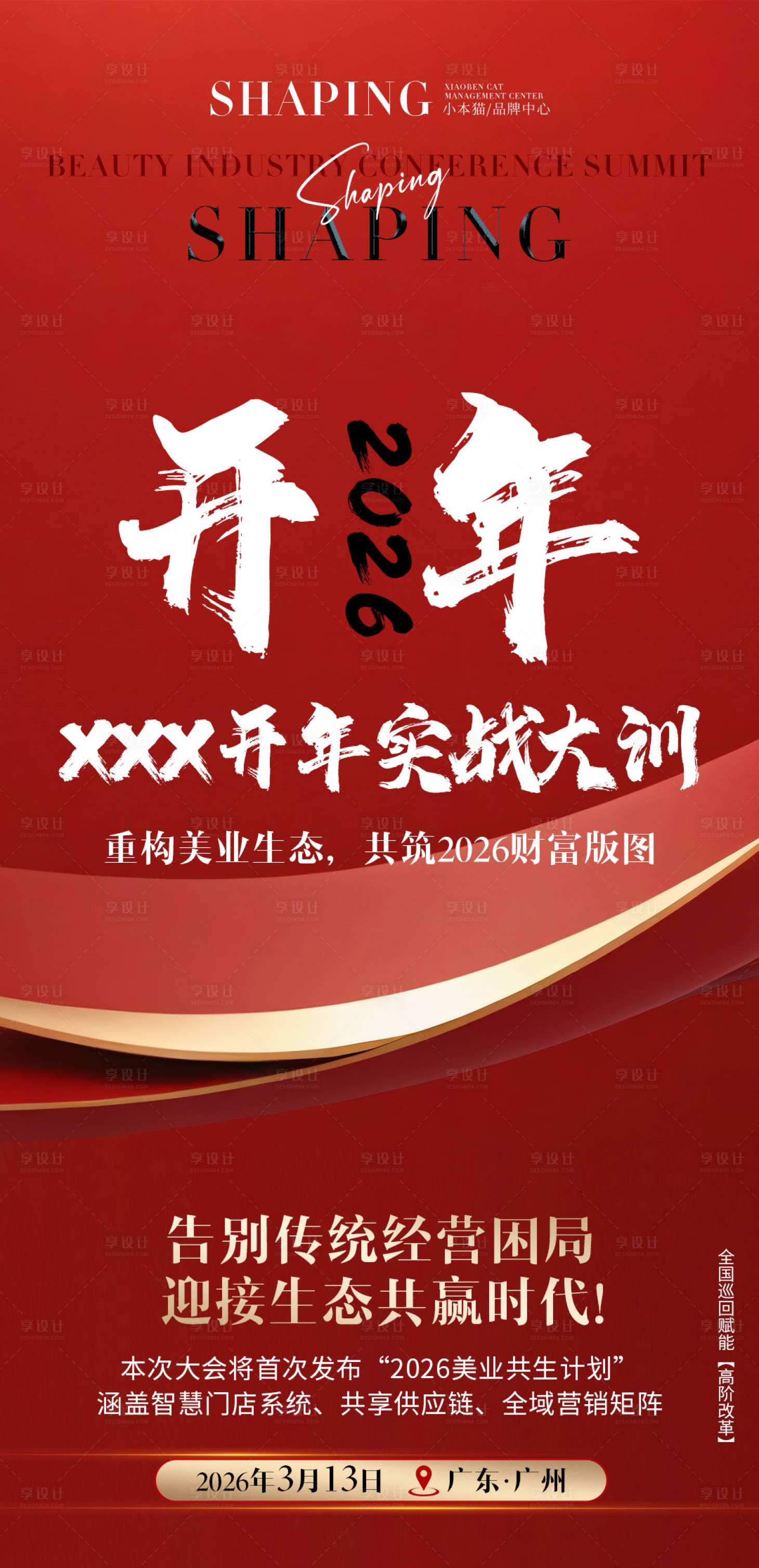 源文件下载【享设计】搜索编号：42910034391101764【医美2026开年大训大字报海报】