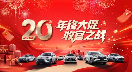 源文件下载【享设计】搜索编号：60820034740628892【20周年庆汽车年末收官之战主背景】