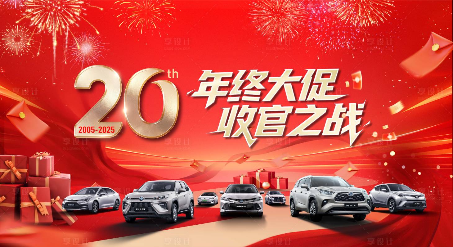 源文件下载【享设计】搜索编号：60820034740628892【20周年庆汽车年末收官之战主背景】