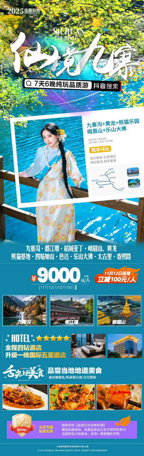 源文件下载【享设计】搜索编号：42800034420578152【四川旅游海报】