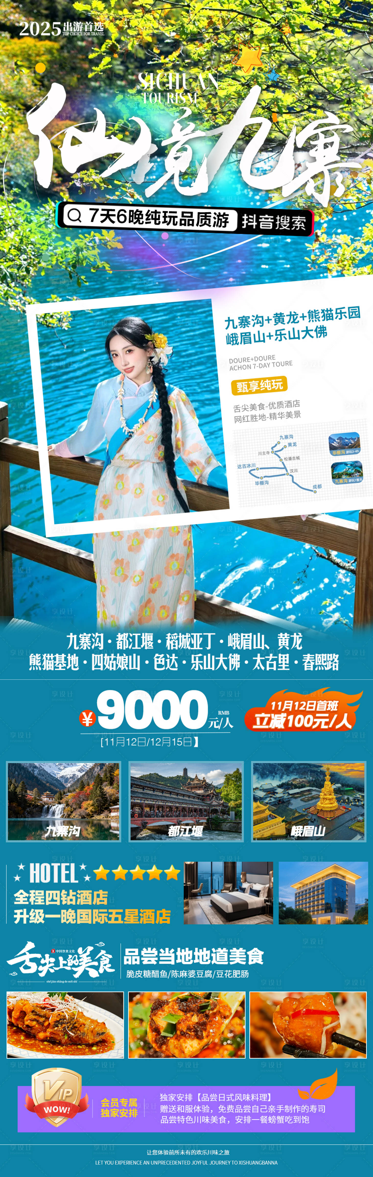 源文件下载【享设计】搜索编号：42800034420578152【四川旅游海报】