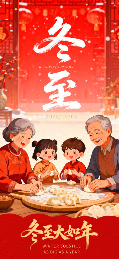 源文件下载【享设计】搜索编号：56390034462948741【冬至温馨插画海报】