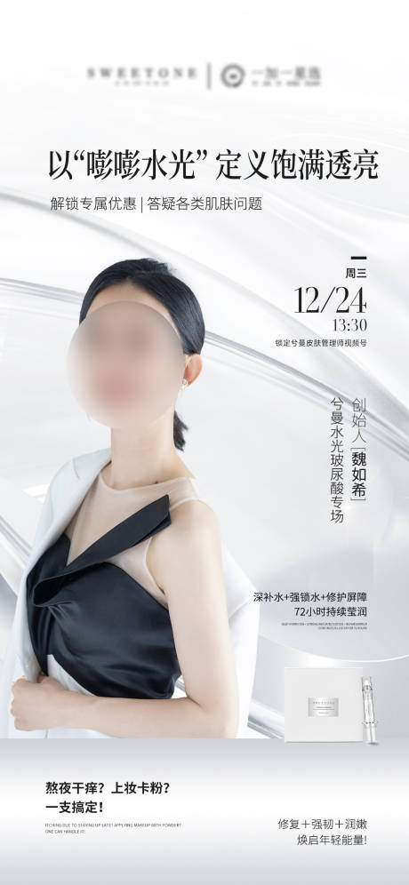 源文件下载【享设计】搜索编号：43290034666281961【直播人物护肤品预告产品海报】