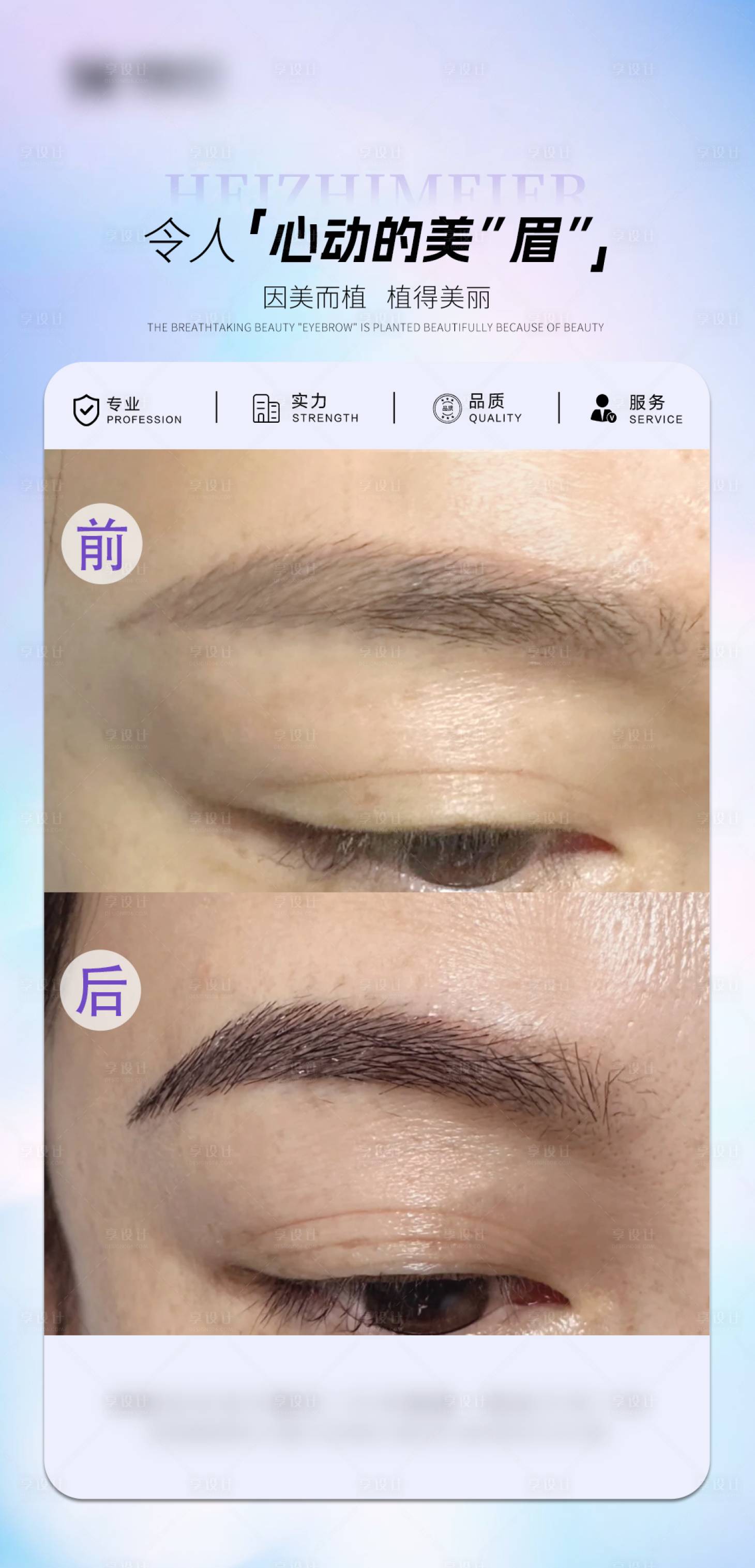 源文件下载【享设计】搜索编号：28070034703317476【医美眉毛案例海报】