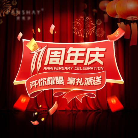 源文件下载【享设计】搜索编号：35720034428819979【周年庆banner】