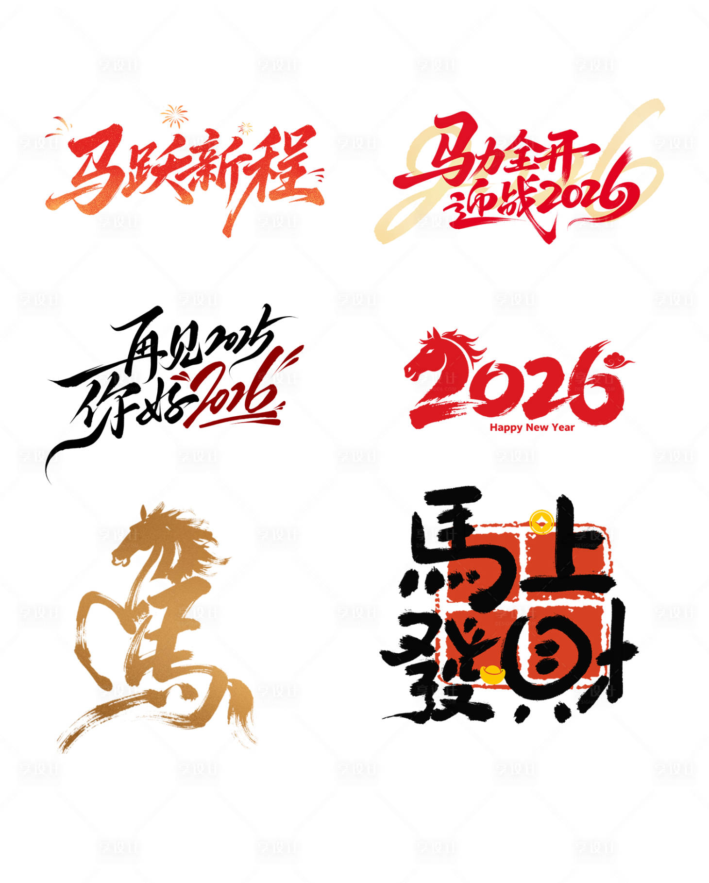 源文件下载【享设计】搜索编号：43100034428028130【马年艺术字】