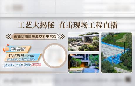 源文件下载【享设计】搜索编号：92510034643192912【地产工艺直播预告海报展板】