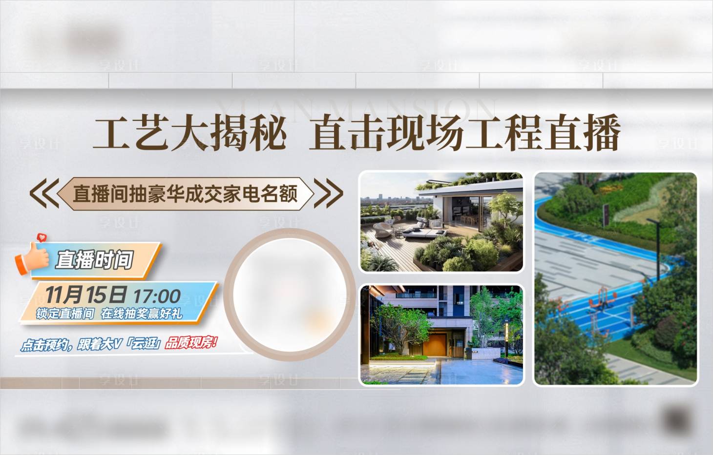 源文件下载【享设计】搜索编号：92510034643192912【地产工艺直播预告海报展板】