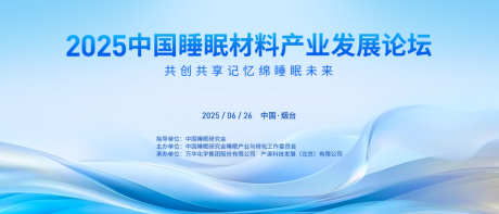 源文件下载【享设计】搜索编号：14920034378454733【睡眠材料产业发展论坛】