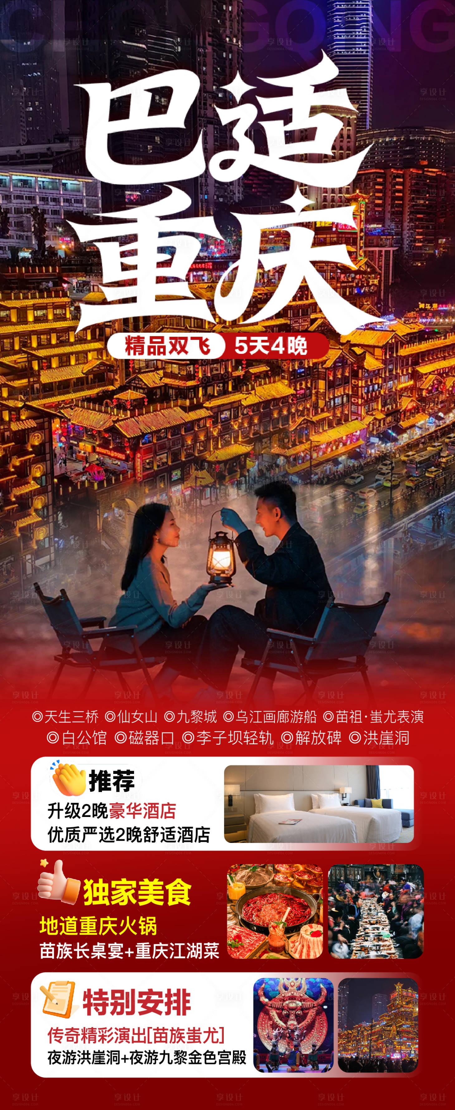 源文件下载【享设计】搜索编号：13630034301002958【重庆旅游海报】