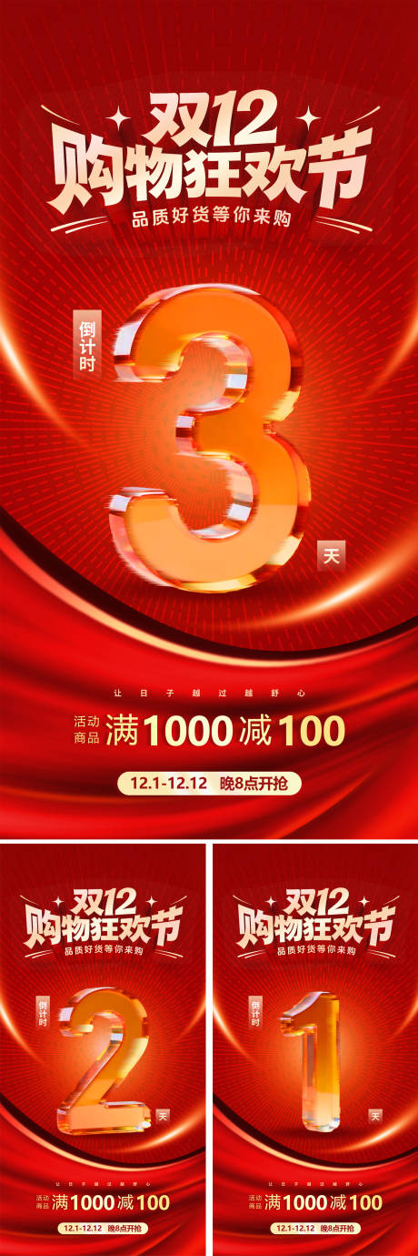 源文件下载【享设计】搜索编号：48560034314024869【双十二大促倒计时海报】