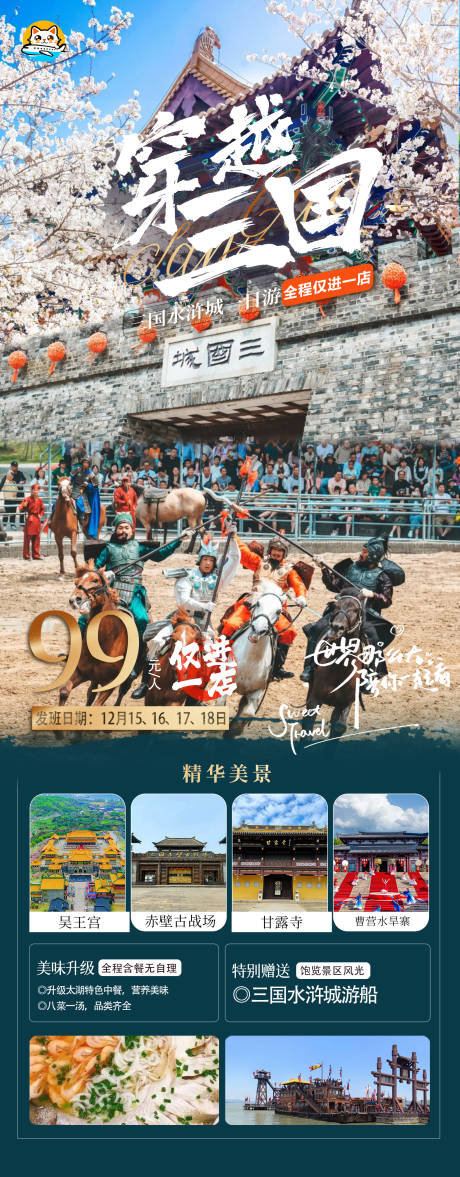 源文件下载【享设计】搜索编号：78150034285231851【无锡三国城一日游海报】
