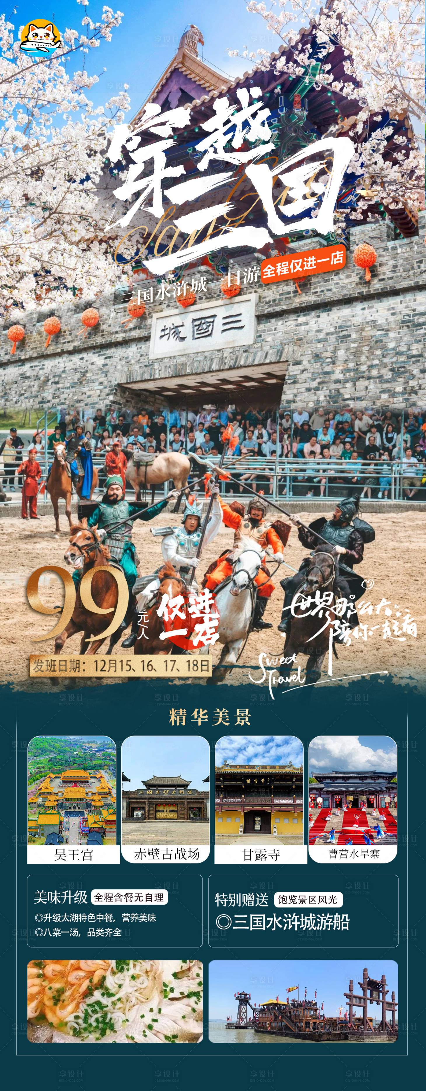 源文件下载【享设计】搜索编号：78150034285231851【无锡三国城一日游海报】