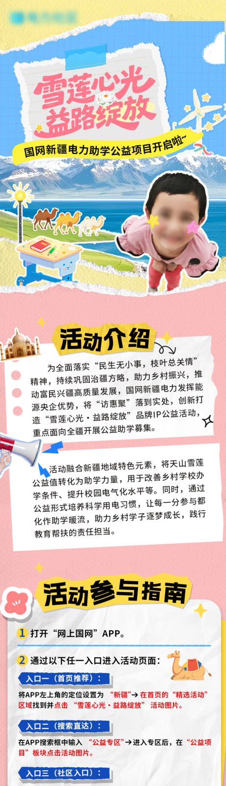 源文件下载【享设计】搜索编号：30880034765568740【拼贴风国网新疆电力助学公益项目长图】