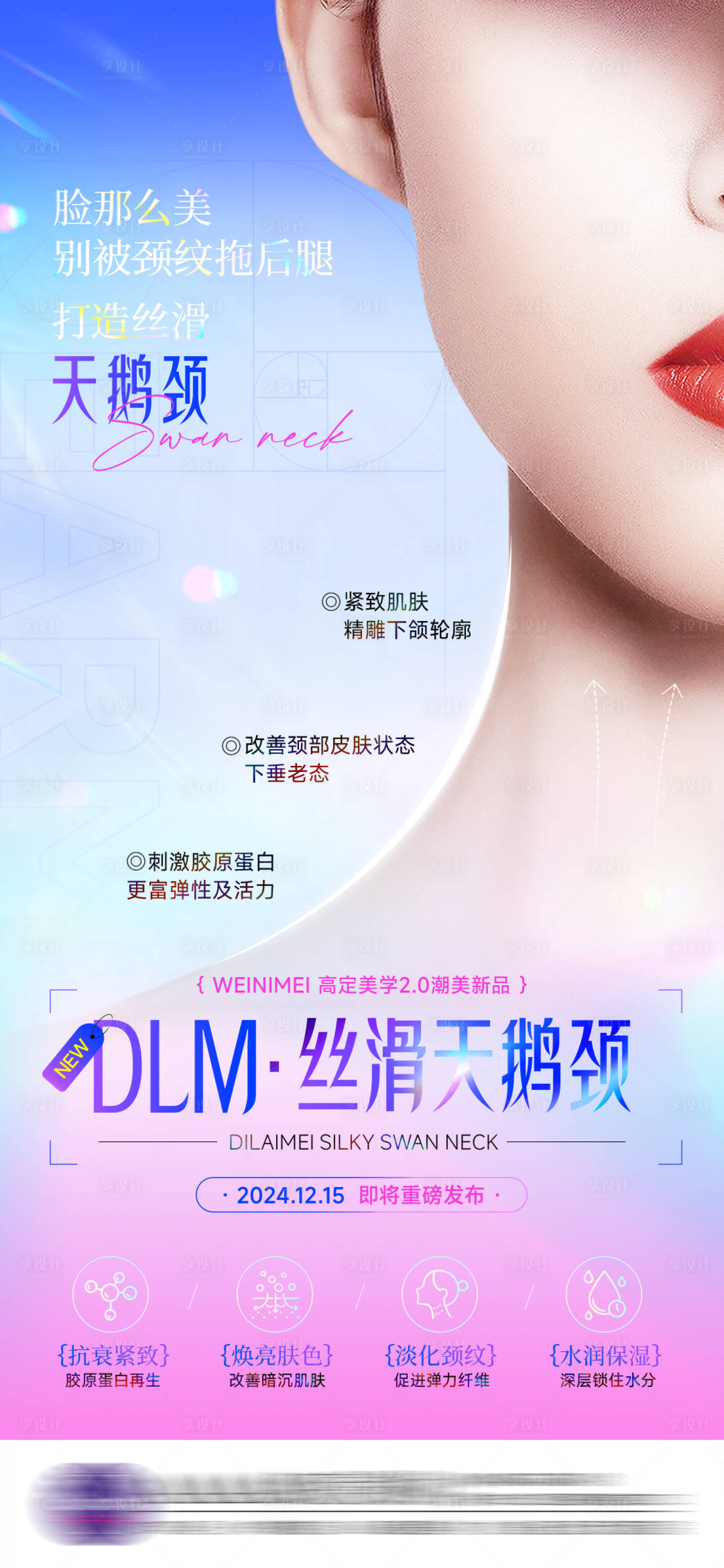 源文件下载【享设计】搜索编号：71340034302545397【医美天鹅颈海报】