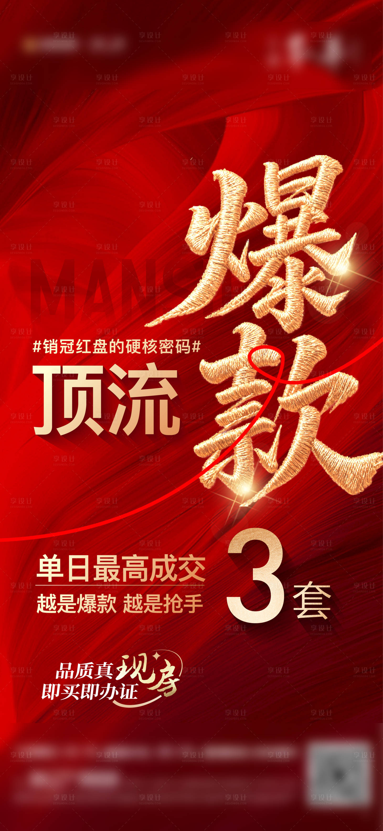 源文件下載【享設計】搜索編號：33920034330112798【房地產紅金熱銷海報】