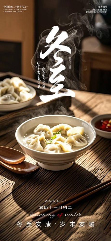 源文件下载【享设计】搜索编号：27560034620085537【冬至简约节气海报】