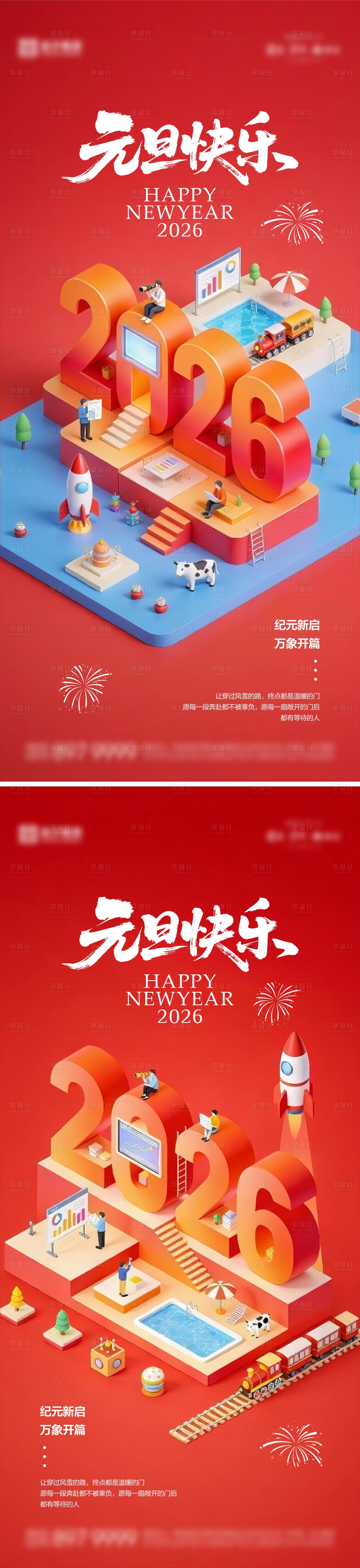 源文件下载【享设计】搜索编号：59760034771007340【2026元旦海报 】