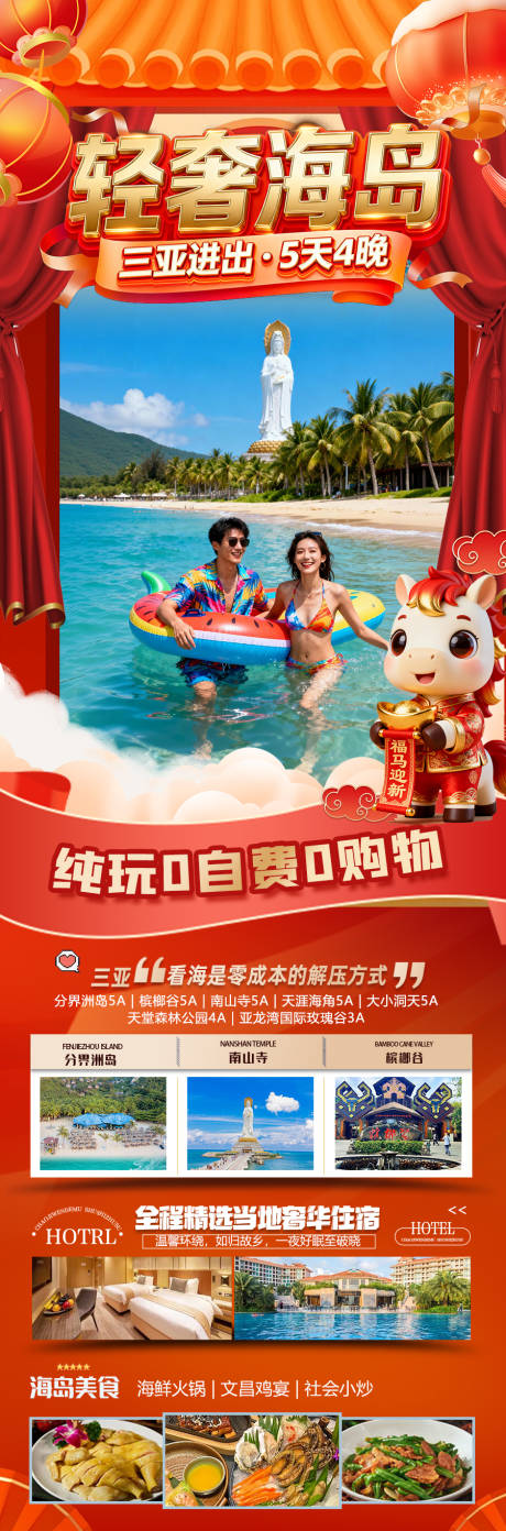 源文件下载【享设计】搜索编号：91370034410898474【海南三亚高端旅游春节海报】