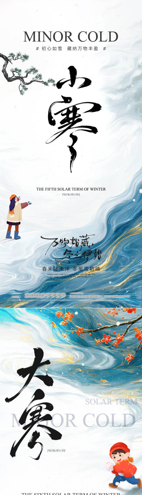 源文件下载【享设计】搜索编号：50260034795443278【小寒大寒节气海报】