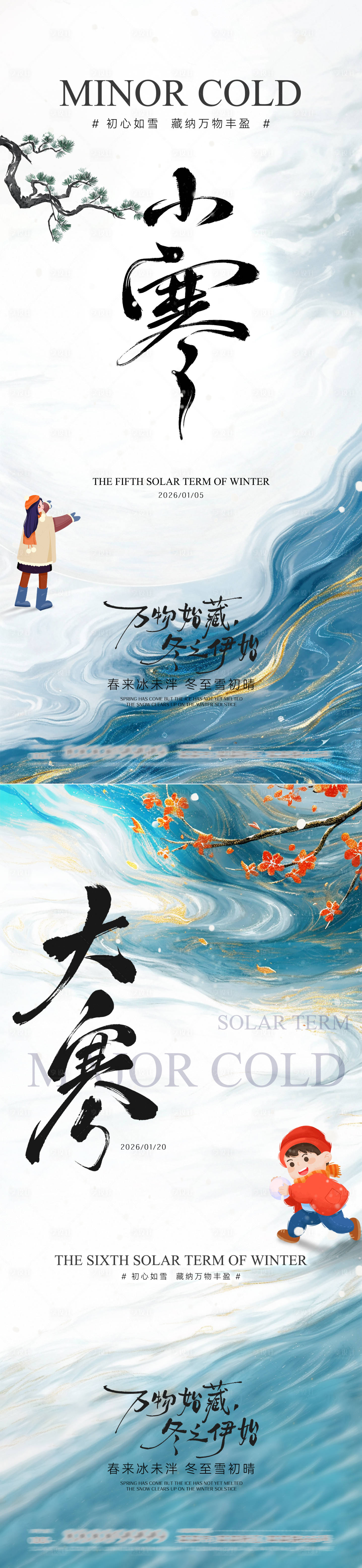 源文件下载【享设计】搜索编号：50260034795443278【小寒大寒节气海报】