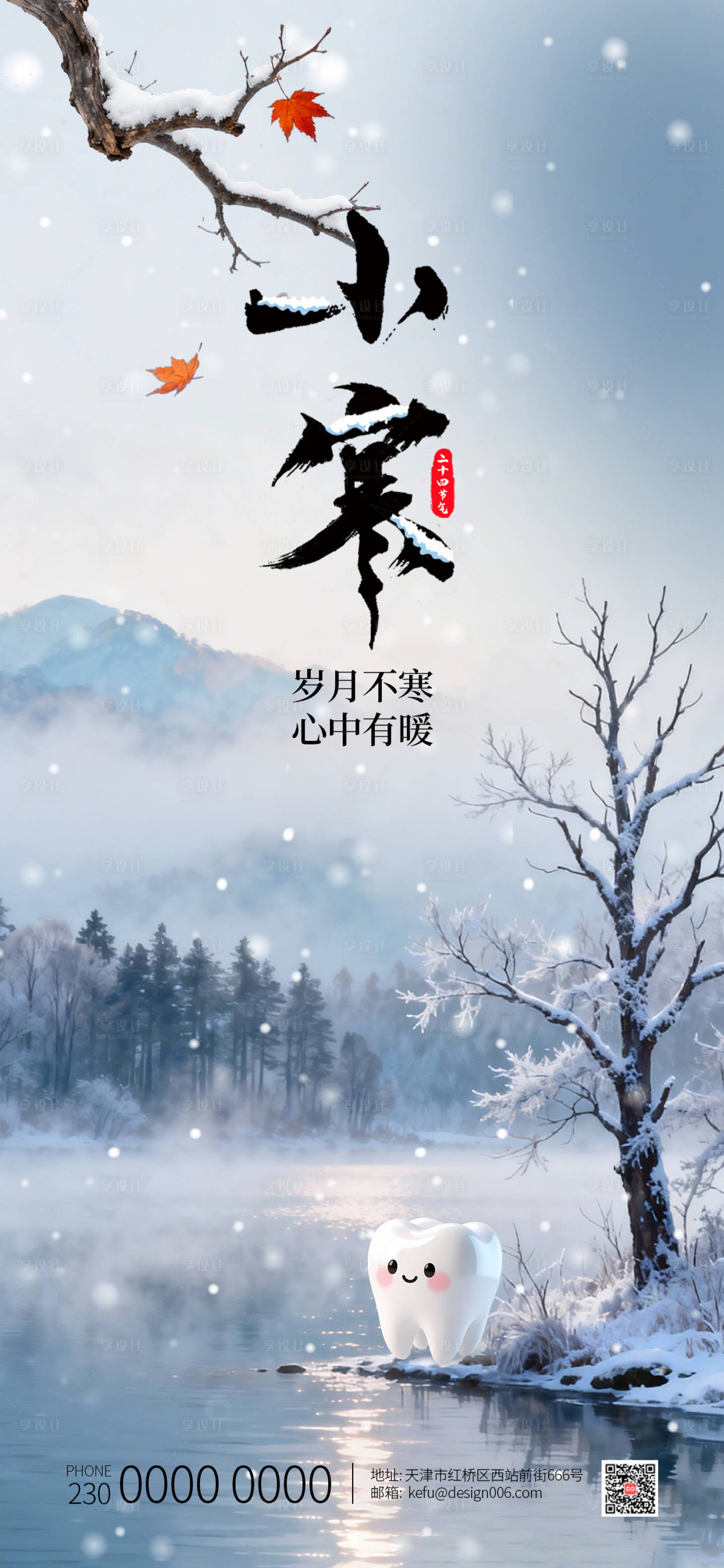 源文件下载【享设计】搜索编号：51440034731703620【传统24节气口腔医疗小寒海报】