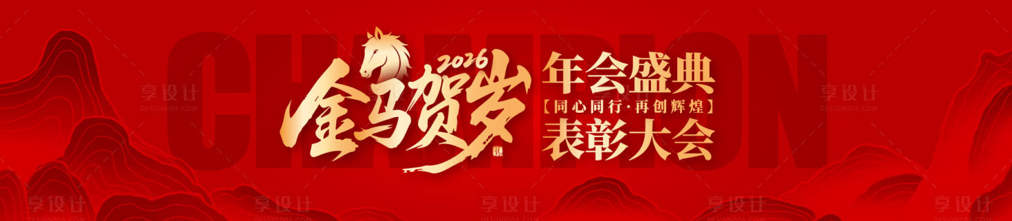 源文件下载【享设计】搜索编号：21960034386911921【马年庆典会议背景板】