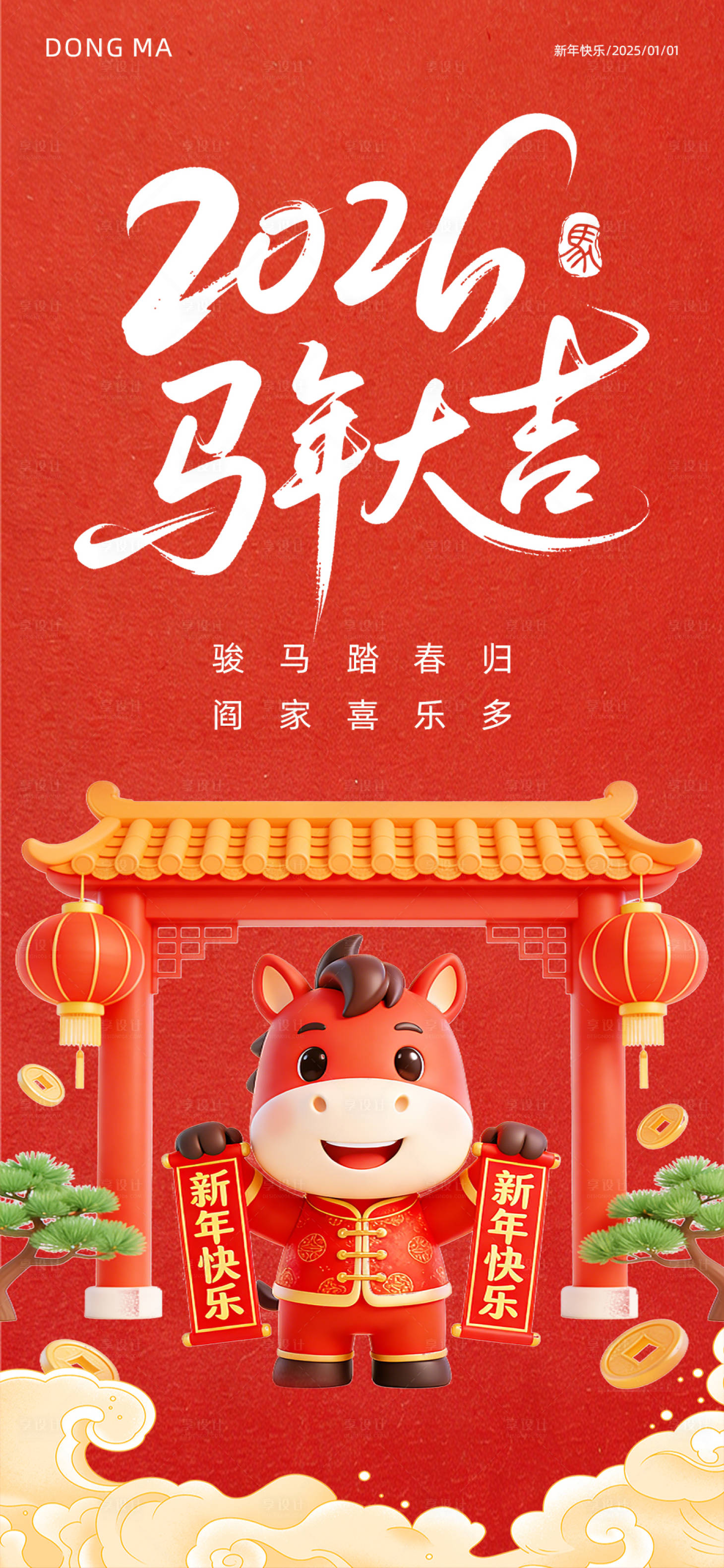 源文件下载【享设计】搜索编号：99720034437542851【马年海报】