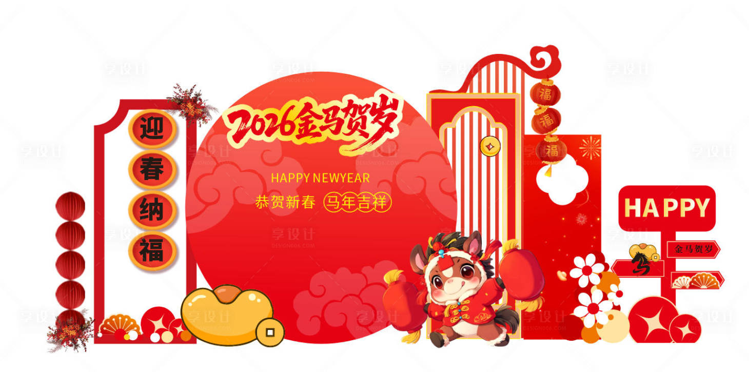 源文件下载【享设计】搜索编号：95500034705967886【中式新年快乐美陈拍照背景签到墙迎春】