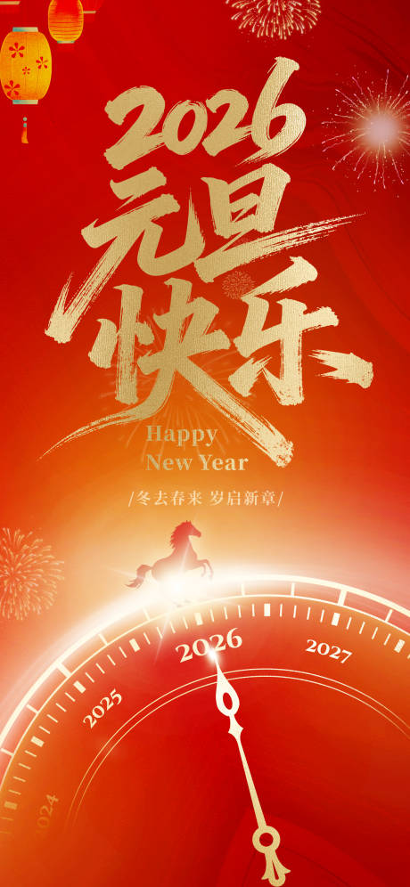 源文件下载【享设计】搜索编号：15510034703683966【元旦快乐海报】
