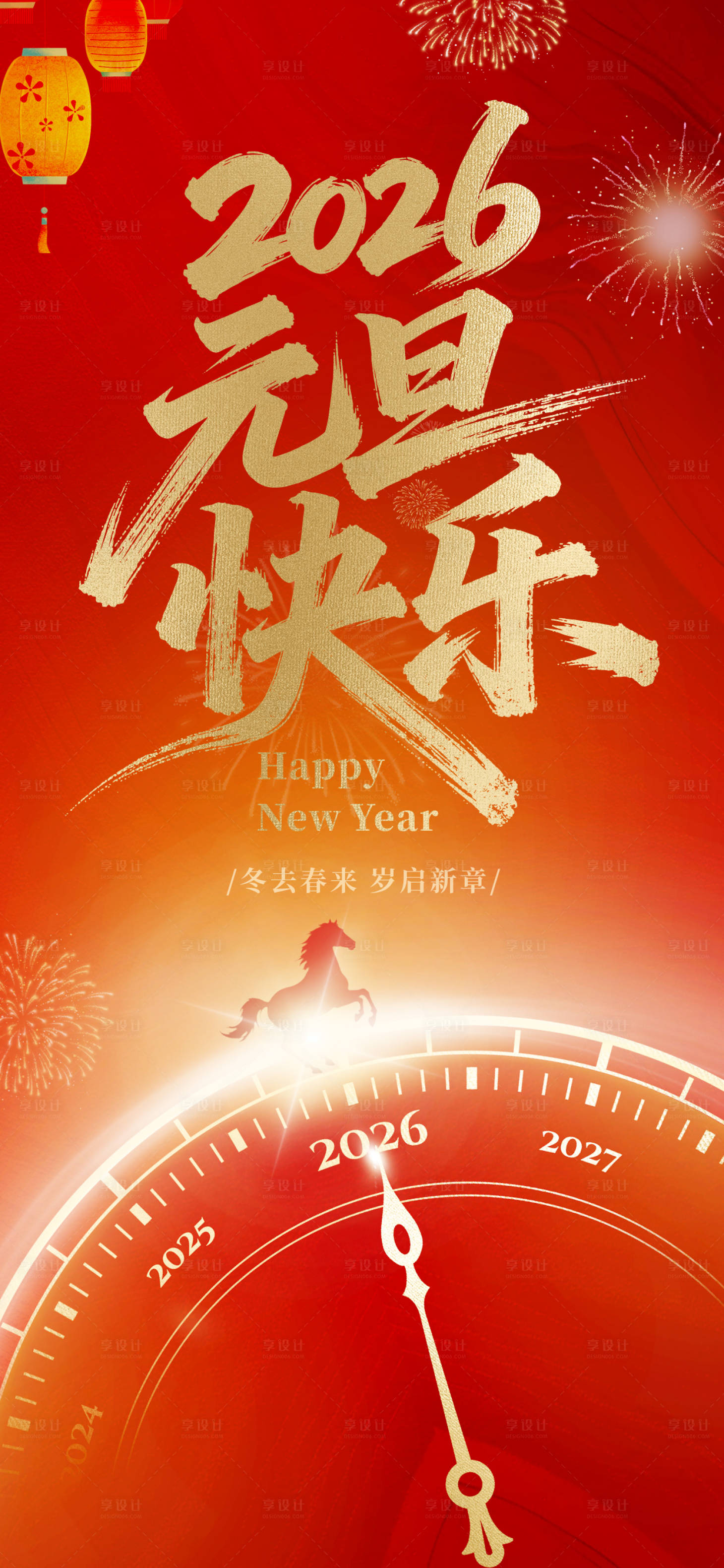 源文件下载【享设计】搜索编号：15510034703683966【元旦快乐海报】