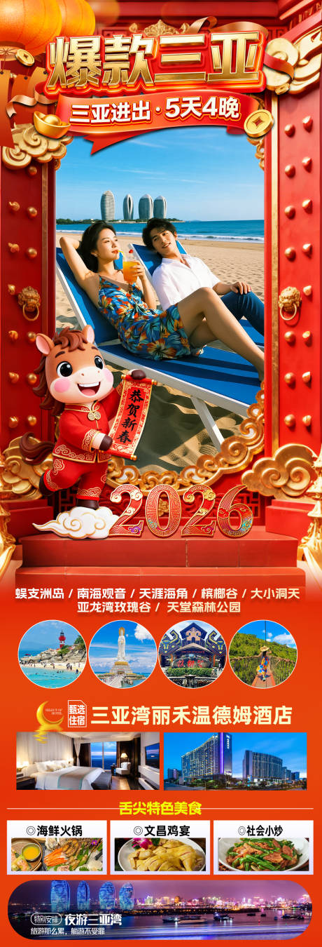 源文件下载【享设计】搜索编号：31620034469593747【海南三亚高端旅游春节海报】