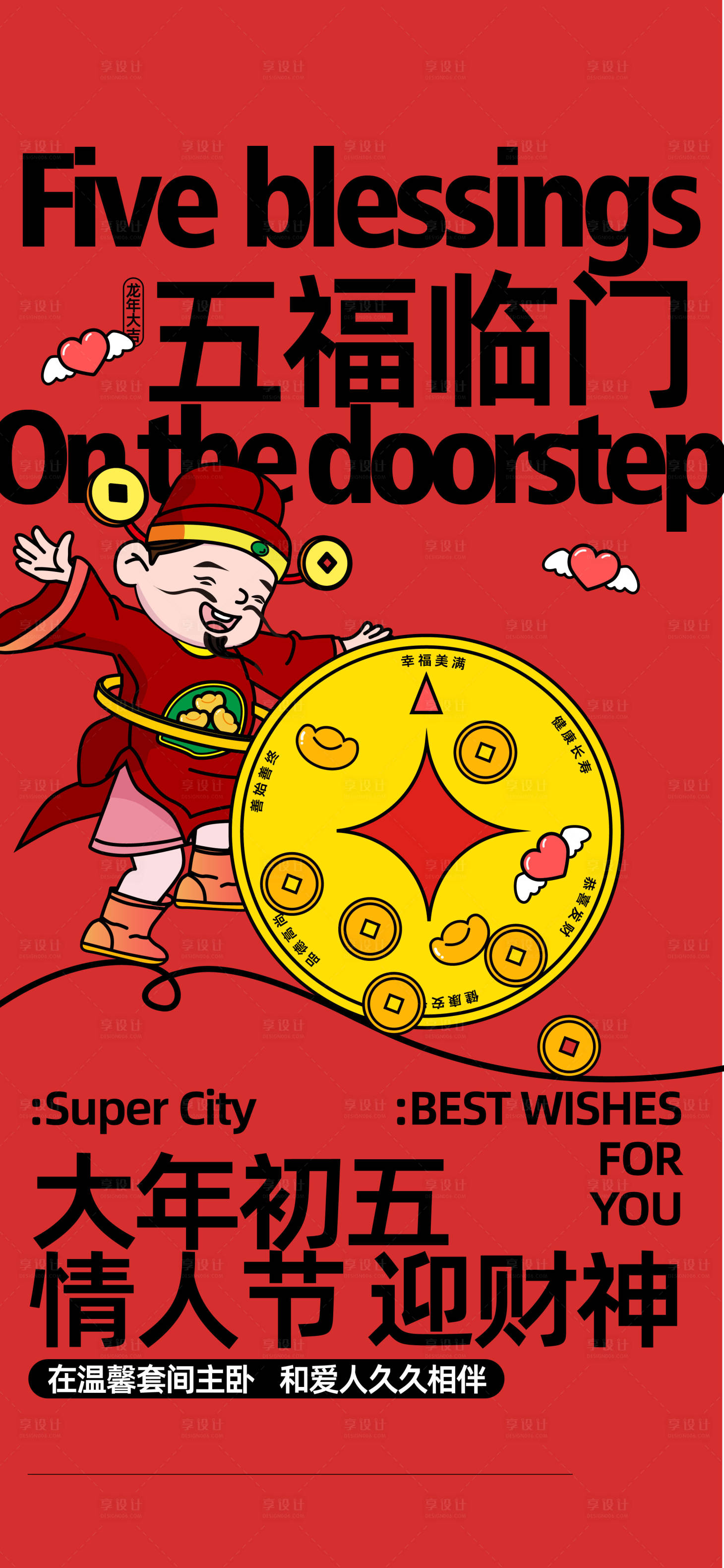 源文件下載【享設(shè)計(jì)】搜索編號(hào)：87040034475838273【馬年春節(jié) 年初五插畫海報(bào)】