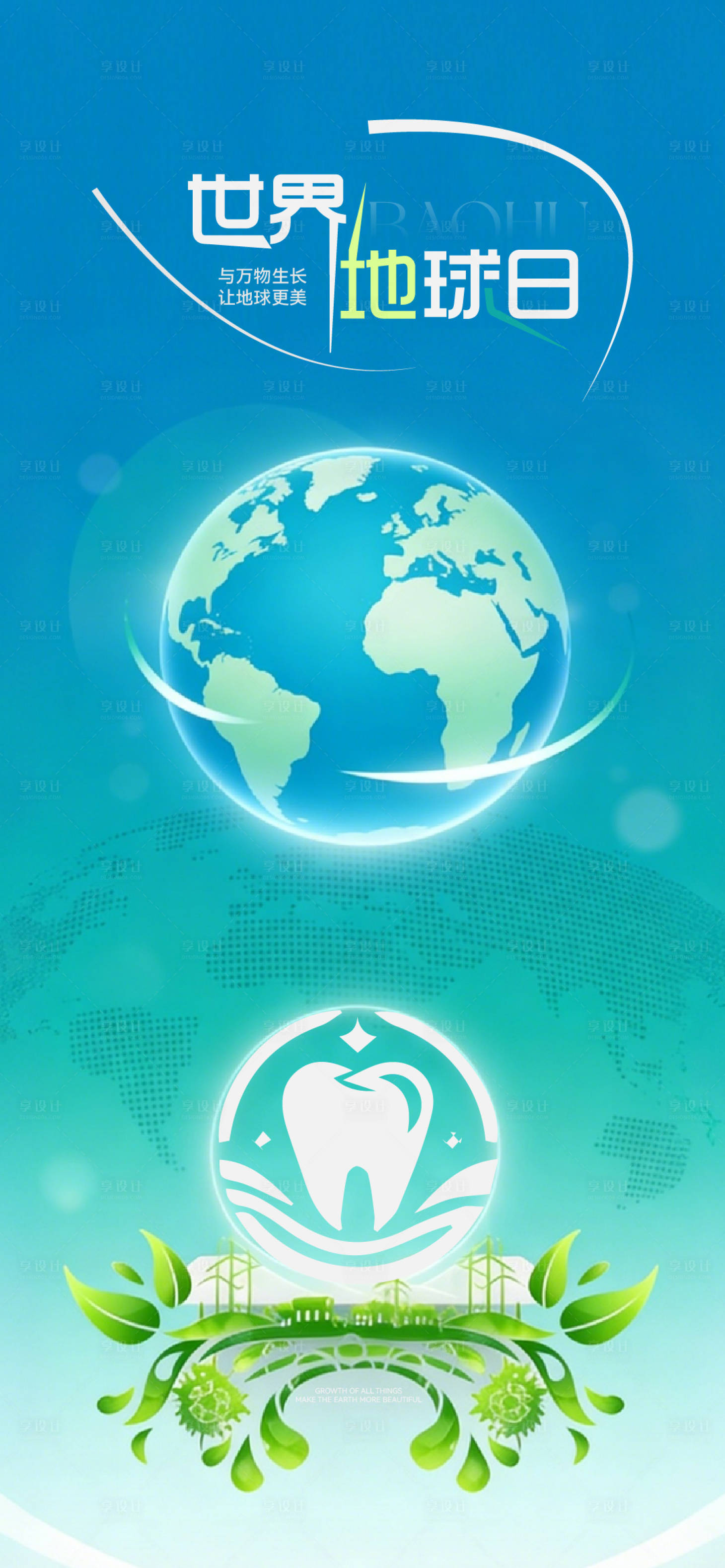 源文件下载【享设计】搜索编号：16790034574593275【世界地球日海报】