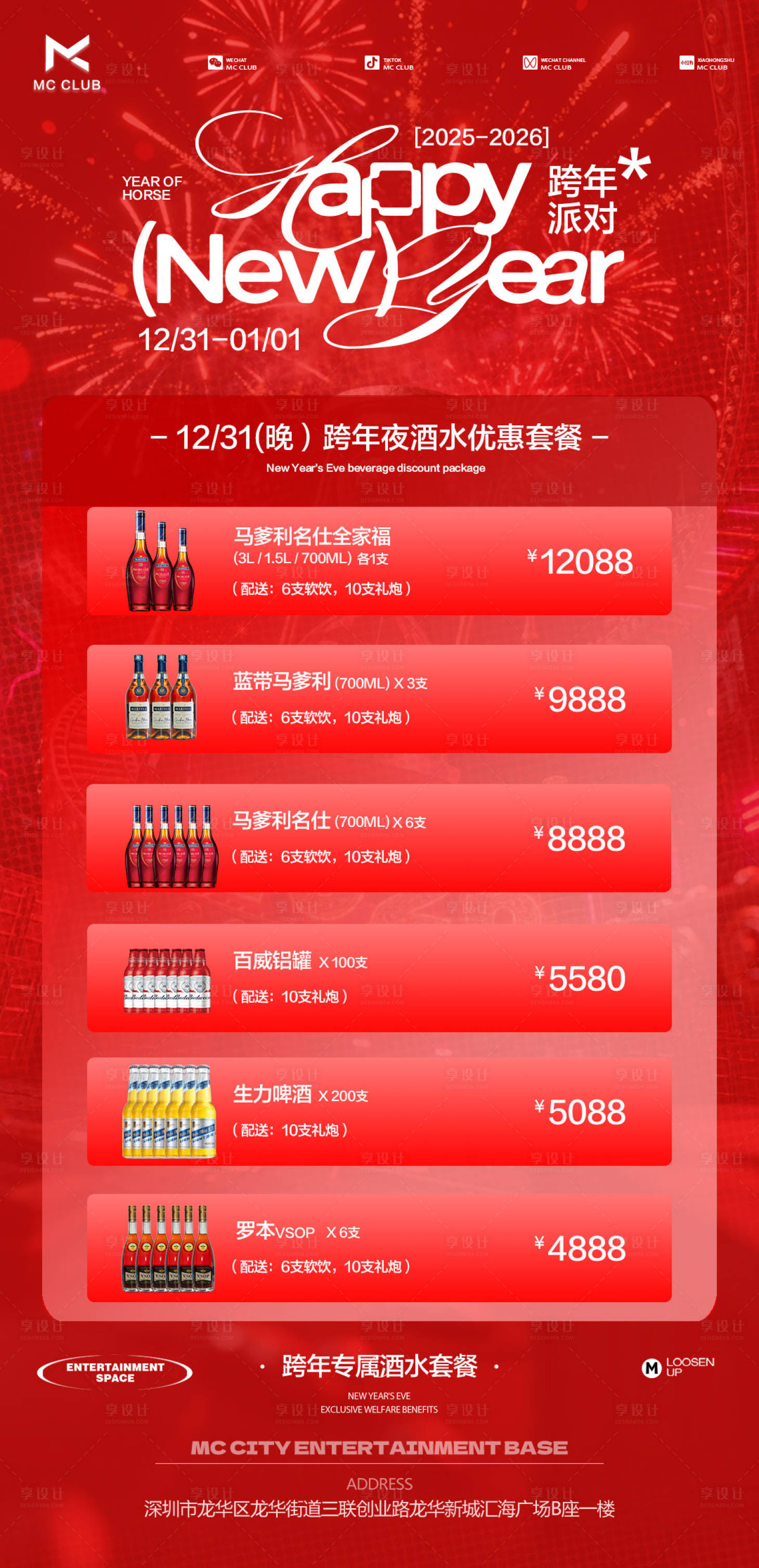 源文件下载【享设计】搜索编号：97420034770307133【跨年酒吧酒水套餐海报】